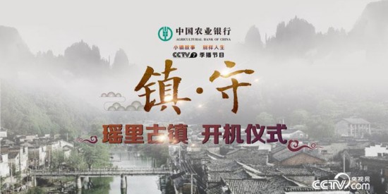 CCTV-7季播节目《镇 守》开机仪式成功举办