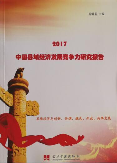 《2017中国县域经济发展竞争力研究报告》出