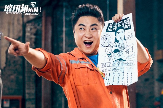 电影《缝纫机乐队》曝推广曲 大鹏、乔杉、小