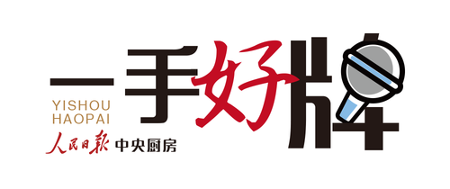 一手好牌