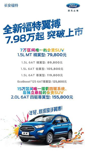 全新福特翼搏正式上市  官方指导价格为7.98-15.58万元