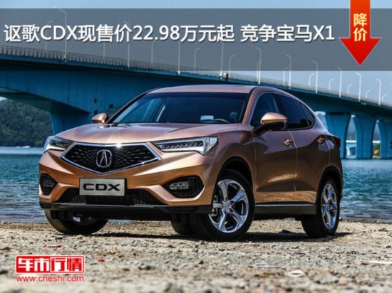 讴歌CDX现售价22.98万元起 竞争宝马X1-图1
