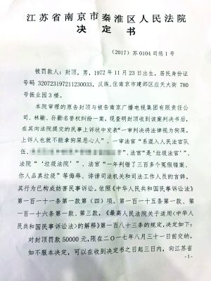 律师在诉状中辱骂法官 南京一法院开出5万罚单