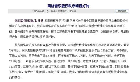 国家版权局约谈网络音乐平台：不得从事音乐版权集体管理活动