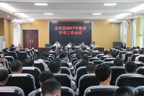 全州县教育局召开2017年秋季学期开学工作会