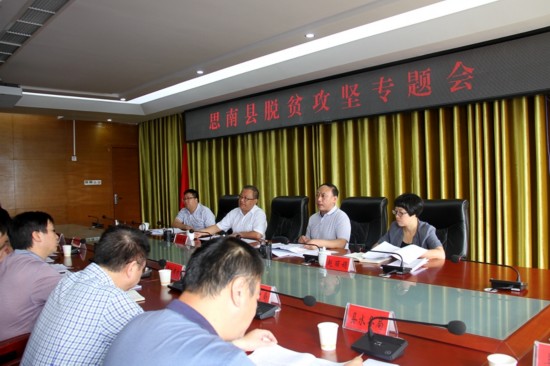 思南县召开脱贫攻坚专题会