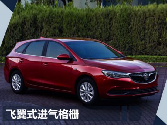 别克旅行车阅朗首曝光 搭1.0T发动机/年内上市-图3