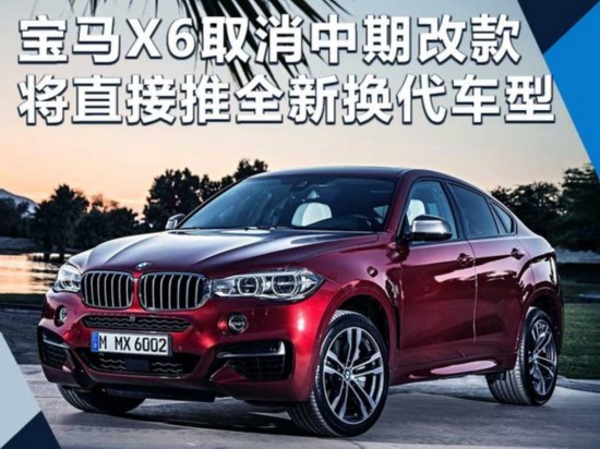 宝马X6取消中期改款 将直接推全新换代车型-图1