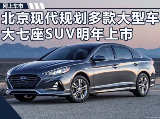 北京现代规划多款大型车大七座suv明年上市