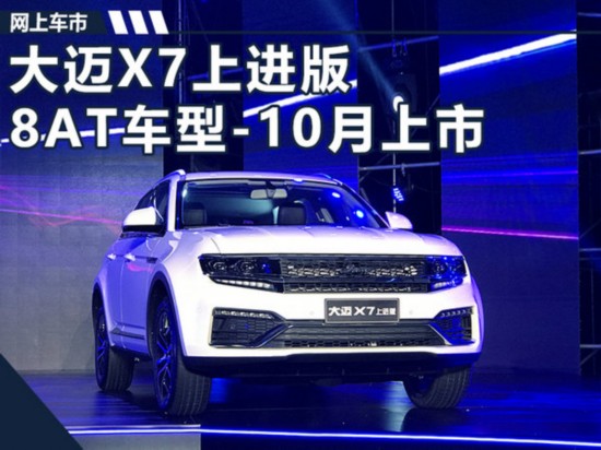 众泰大迈X7上进版8AT车型 将于10月正式上市-图1