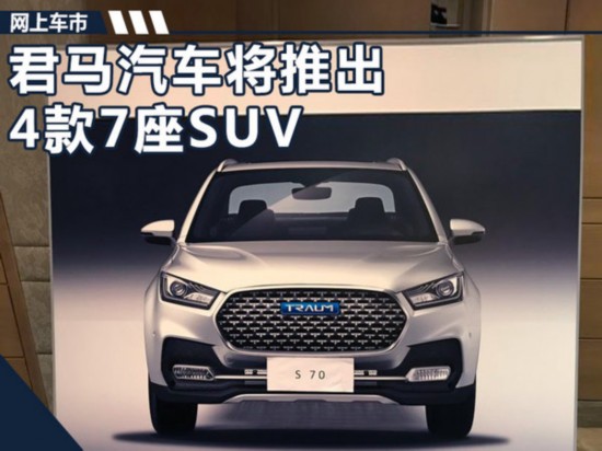 君马汽车将推四款7座SUV 覆盖紧凑至大型级别-图1