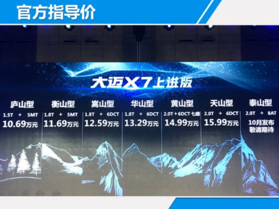 众泰大迈X7上进版上市 售价10.69-15.99万元-图1