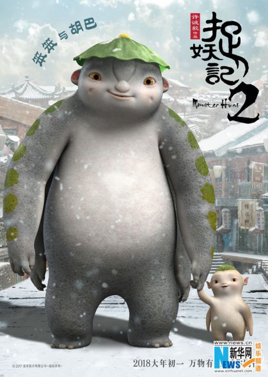 《捉妖记2》发全妖福海报 胡巴笨笨暖萌可爱