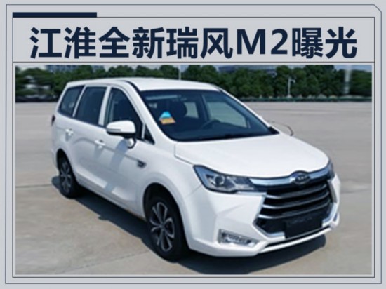 江淮将推出全新MPV-瑞风M2 尺寸超越宝骏730-图1