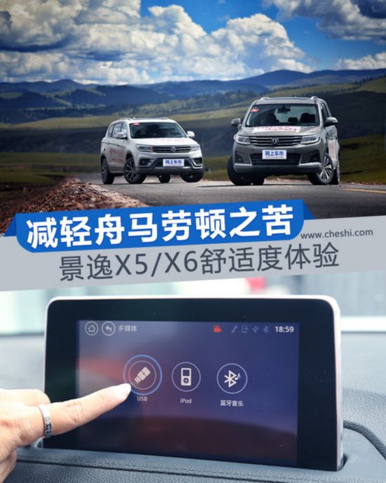 减轻舟马劳顿之苦 景逸X5/X6舒适度体验-图1