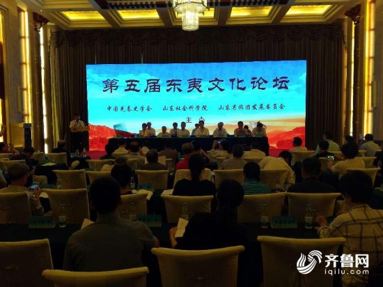 顶级专家云集济南 第五届东夷文化论坛达成共识(图)