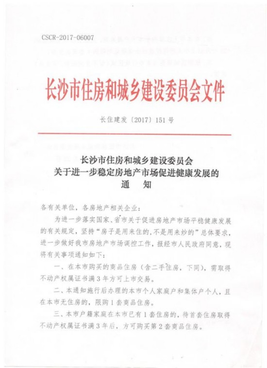 调控升级!长沙首套房获产权证满3年方可购买二