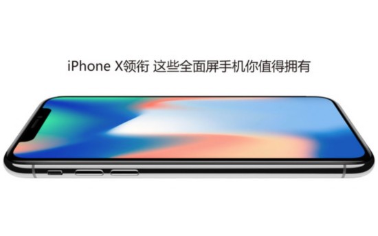 iPhone X领衔 这些全面屏手机你值得拥有