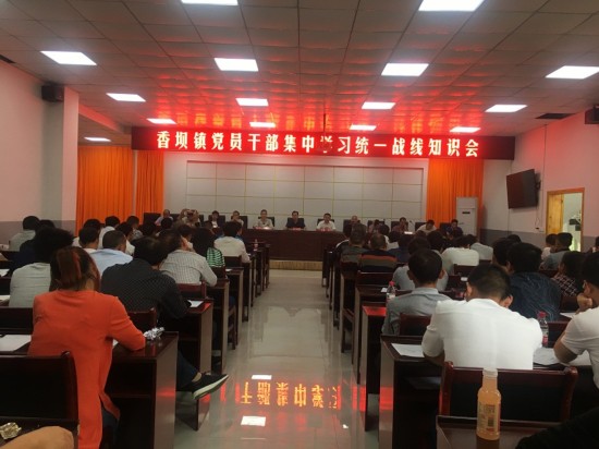 思南香坝镇党员干部集中学习统一战线知识