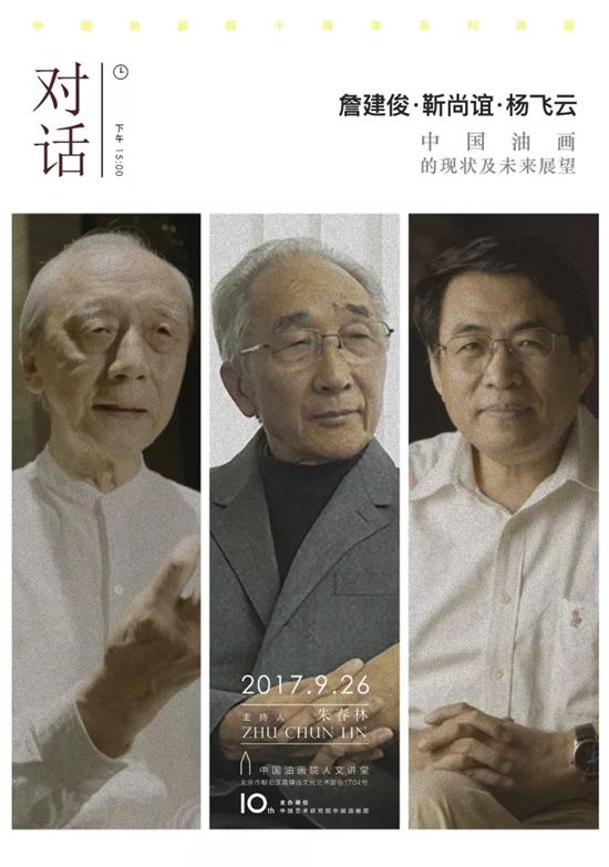 詹建俊·靳尚谊·杨飞云:中国油画的现状及未来展望