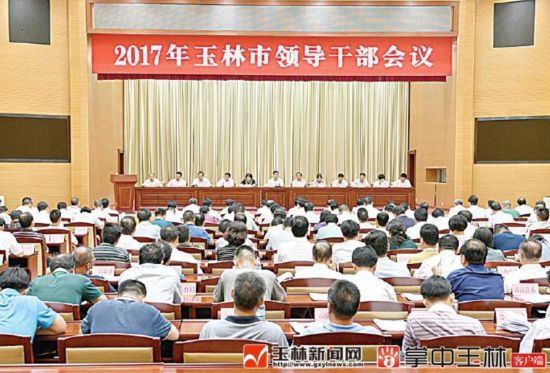 玉林市委市政府召开2017年玉林市领导干部会