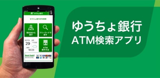 日本邮政银行免费提供能搜索ATM机的手机AP