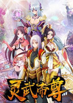 《灵武帝尊》漫画 看华夏少年玩转异世大陆