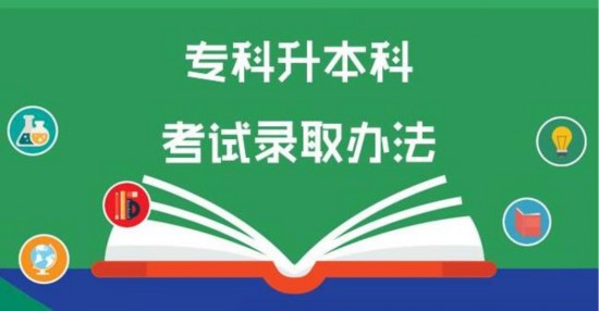 山东:2020年专升本取消专业综合课考试科目