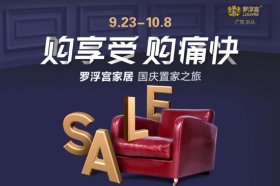 这个国庆，来罗浮宫家居置家更享受，享受更痛快!--家居频道--人民网