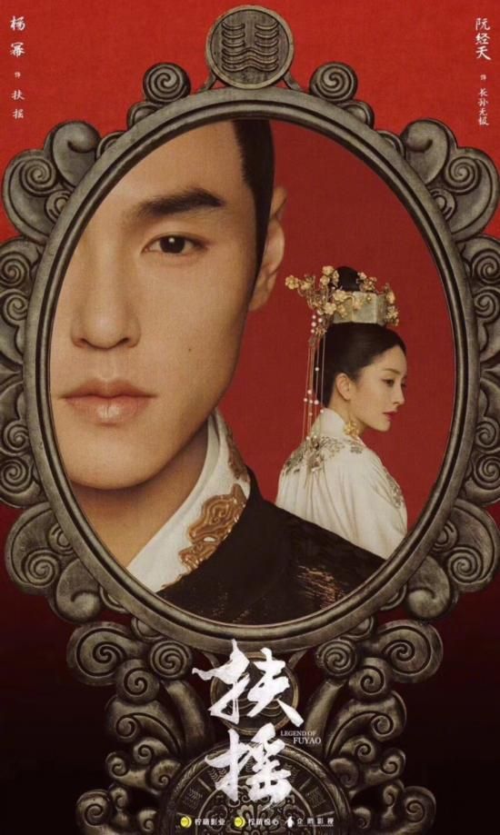 杨幂阮经天《扶摇》海报曝光 网友又嫌男主太