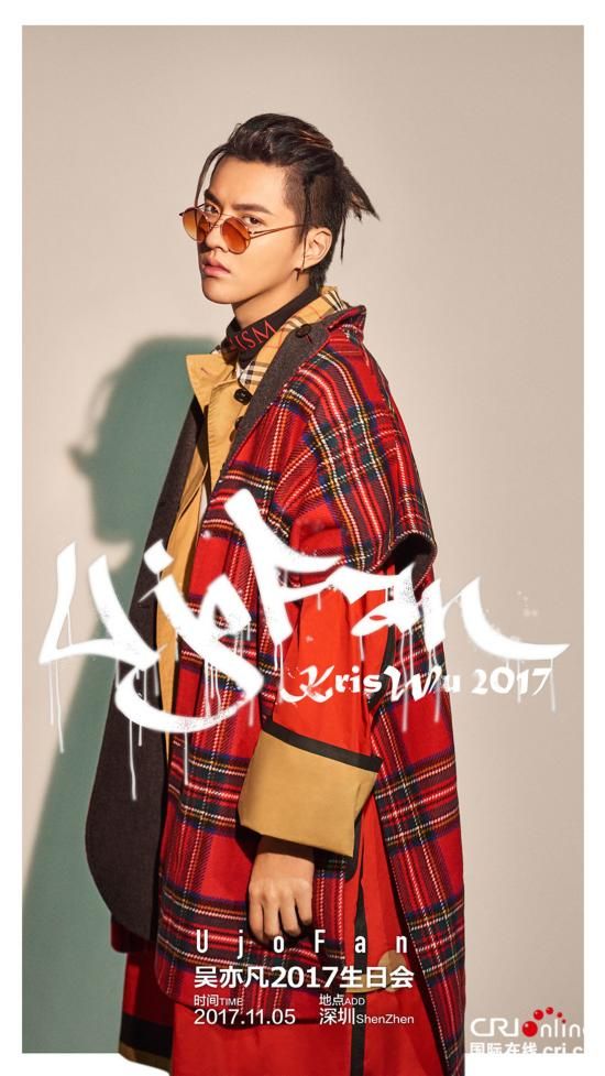 吴亦凡生日会海报曝光 菠萝头半带墨镜嘻哈范