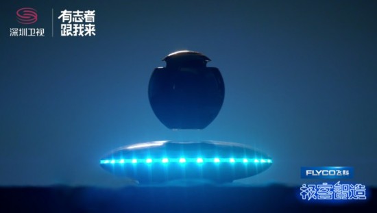 深圳卫视飞科智能电器《极客智造》可悬浮音响.jpg