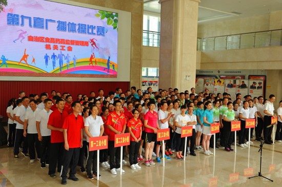 药品监督管理局机关工会举办第九套广播体操比