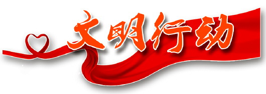 《贵州省文明行为促进条例》解读:强调文明行