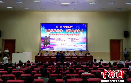 廣西欽州舉辦紀念劉永福誕辰180周年學術論壇
