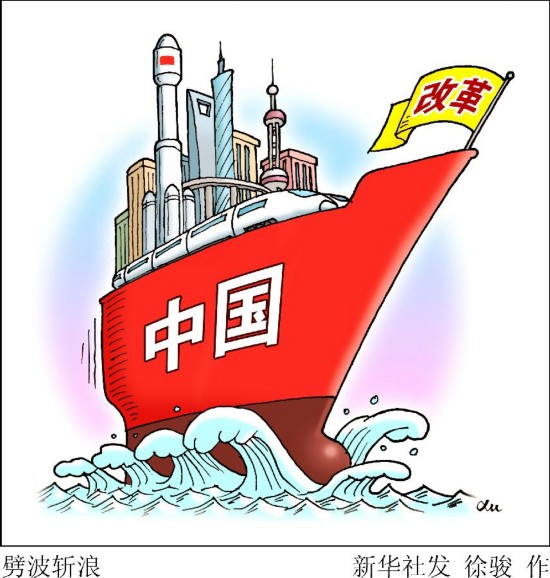 资料漫画:劈波斩浪 新华社发 徐骏 作