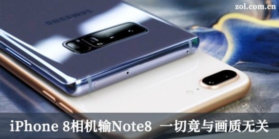iPhone 8相機輸Note8 一切竟與畫質無關（待審） 