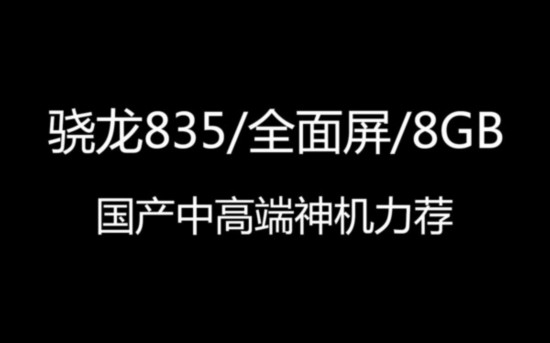 驍龍835/全面屏/8GB 國產中高端神機力薦