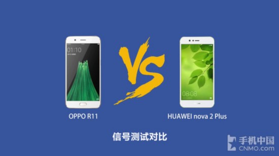 華為nova 2 Plus和OPPO R11信號測試 