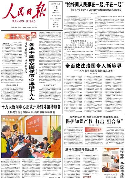 《人民日報》10月12日頭版