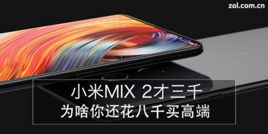 小米MIX 2才三千 為啥你還花八千買高端（不發） 