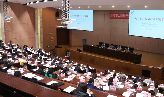 毕节市大数据产业统计工作部署暨业务培训会召