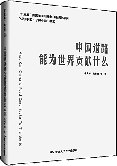 中国道路世界贡献的自信讲述--读《中国道路能