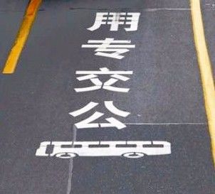盐城市区BRT车道11月起禁止社会车辆通行
