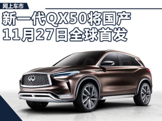 英菲尼迪新一代QX50“核心”升级 11月27日首发-图1