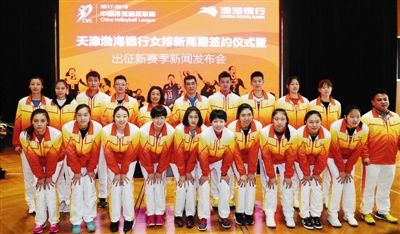 新赛季中国女排超级联赛 新天津女排誓师出征