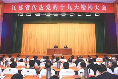 江苏省召开传达党的十九大精神大会 李强主持