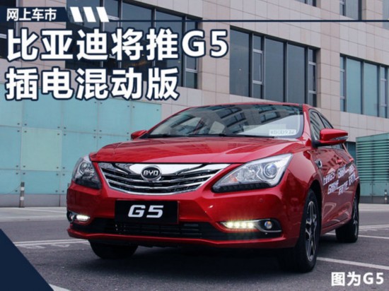 比亚迪将推G5插电混动版车型 搭载1.5T发动机-图1