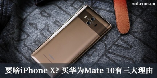 要啥iPhone X?買華為Mate 10有三大理由 