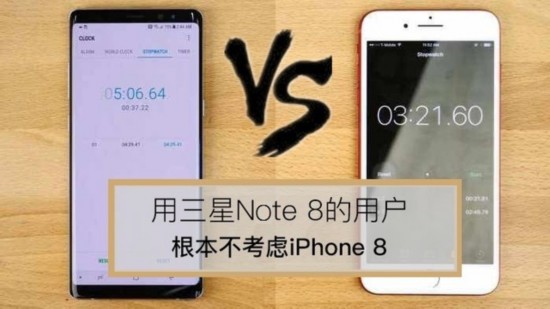 用三星Note 8的用戶根本不考慮iPhone 8（審核不發） 